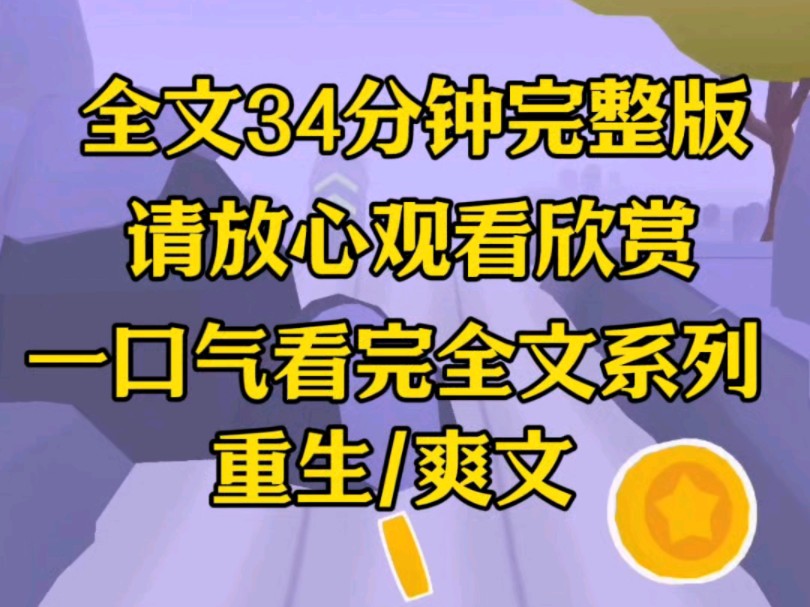 [图]【一口气看完】全家都重生了，所以前世假千金在我身上用过的伎俩全部都不行，她难以置信，毕竟现在我秒变团宠