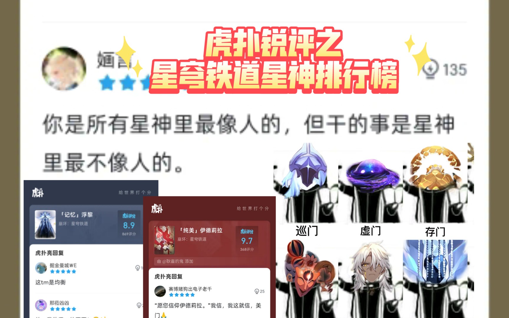 [图]虎扑锐评之星穹铁道星神排行榜！这真是太啊哈啦！