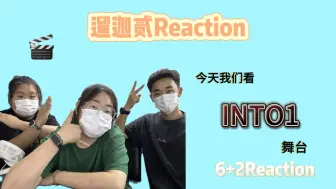 Download Video: 【6+2Reaction ｜ INTO1】三个碎嘴子路人第一次看INTO1舞台