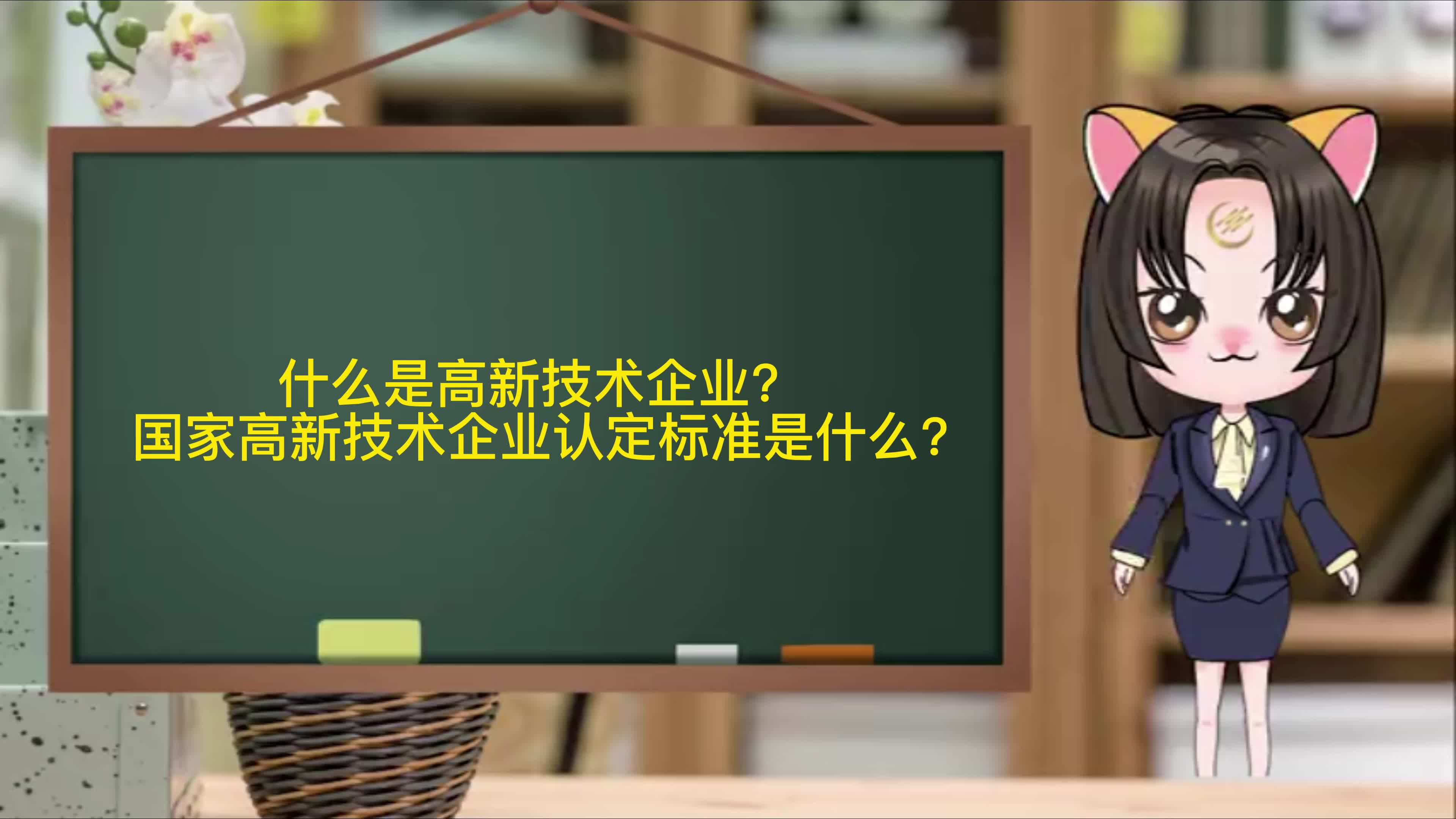 什么是高新技术企业?国家高新技术企业认定标准是什么哔哩哔哩bilibili