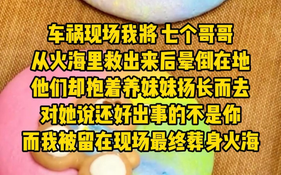 [图]车祸现场我将七个哥哥从火海里救出来后晕倒在地，他们却抱着养妹妹扬长而去