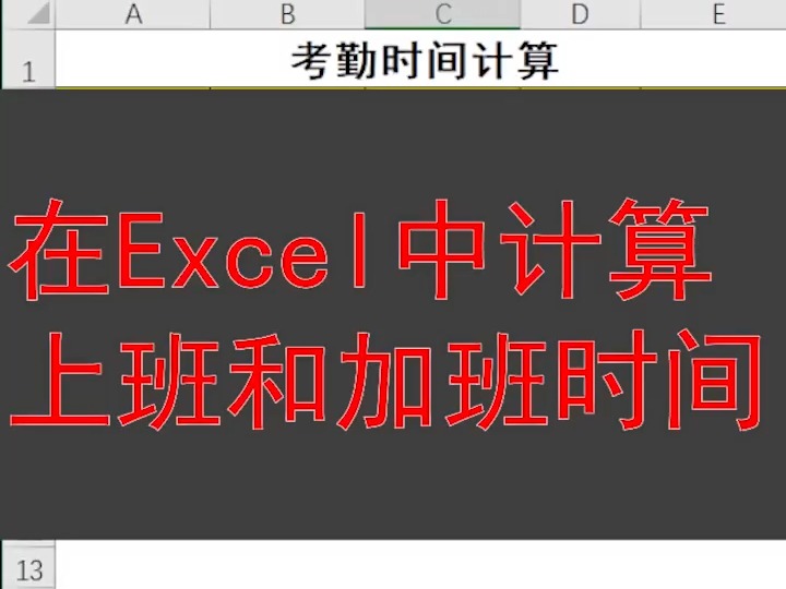 在excel中计算上下班时间和加班时间哔哩哔哩bilibili