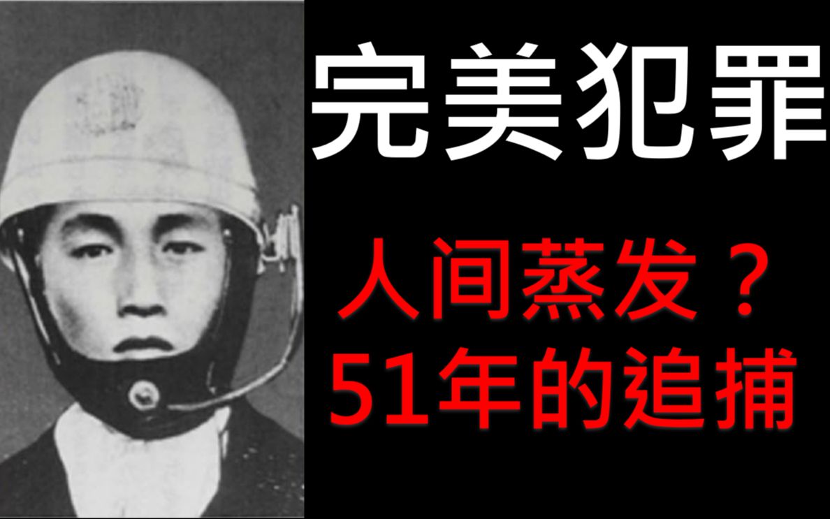 [图]日本奇案 | 巧妙如神的作案手法，只用了几分钟，让警方追捕了51年