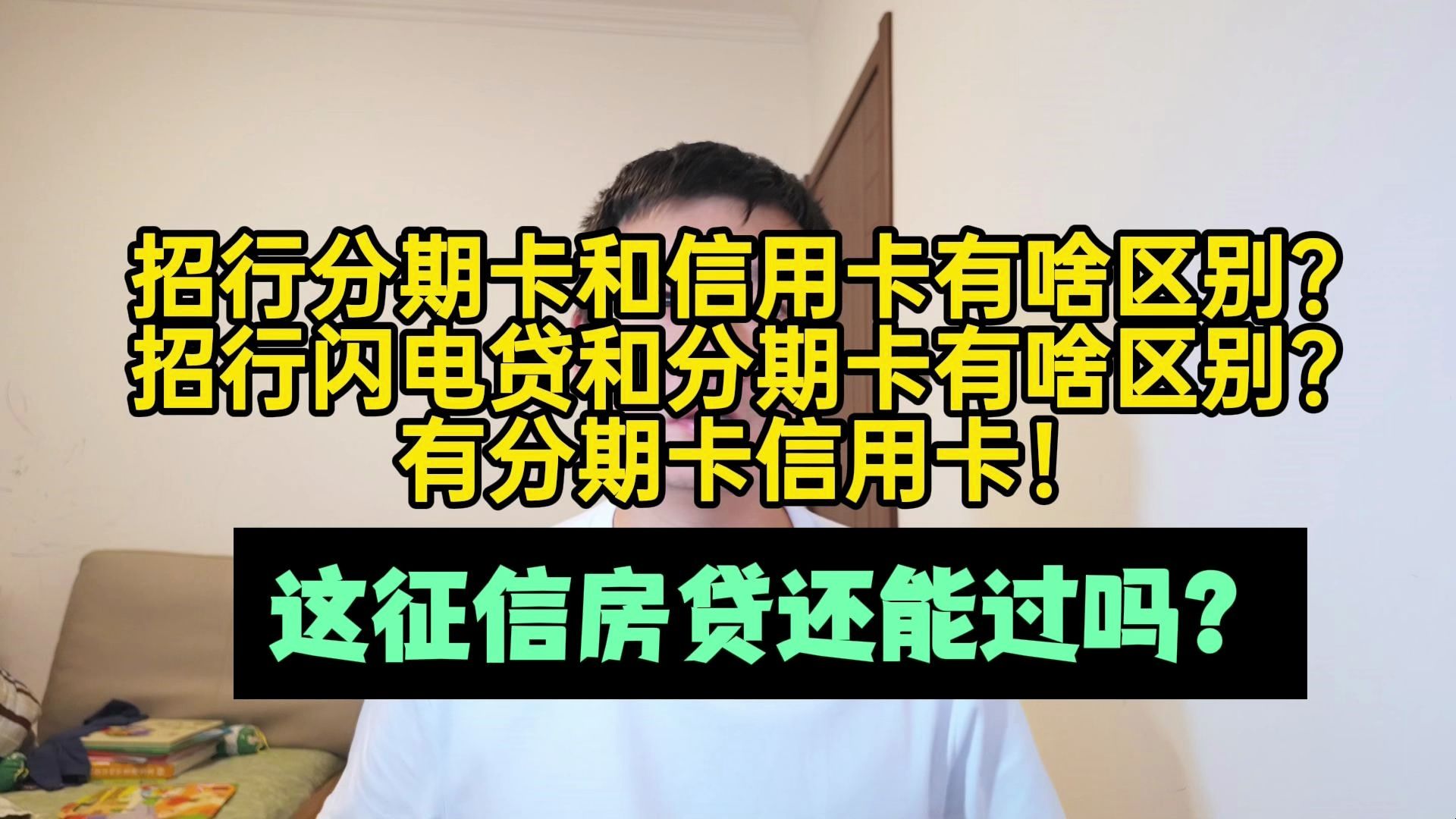 招行分期卡信用卡和闪电贷啥区别?有分期卡这征信房贷能过吗?哔哩哔哩bilibili