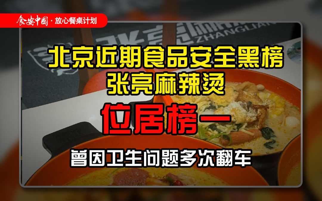 北京近期食品安全黑榜张亮麻辣烫位居榜一,曾因卫生问题多次翻车!哔哩哔哩bilibili