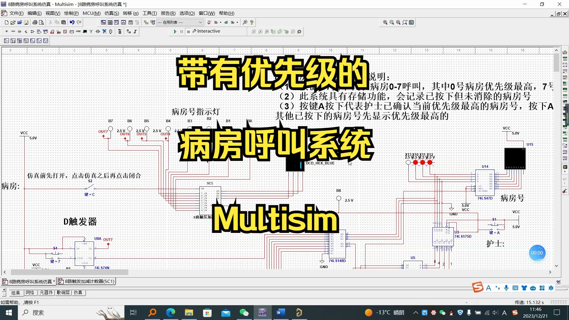 带有优先级的病房呼叫系统仿真设计Multisim哔哩哔哩bilibili