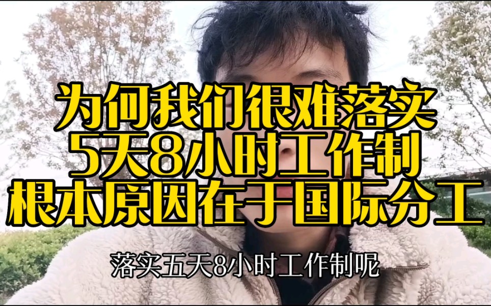 为什么我们很难落实5天8小时工作制?出口导向和投资导向型经济是症结哔哩哔哩bilibili