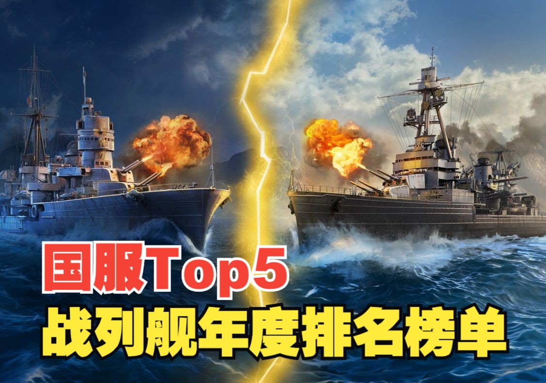 【战舰世界】2023国服年度top5战列舰排名|bestnaomi
