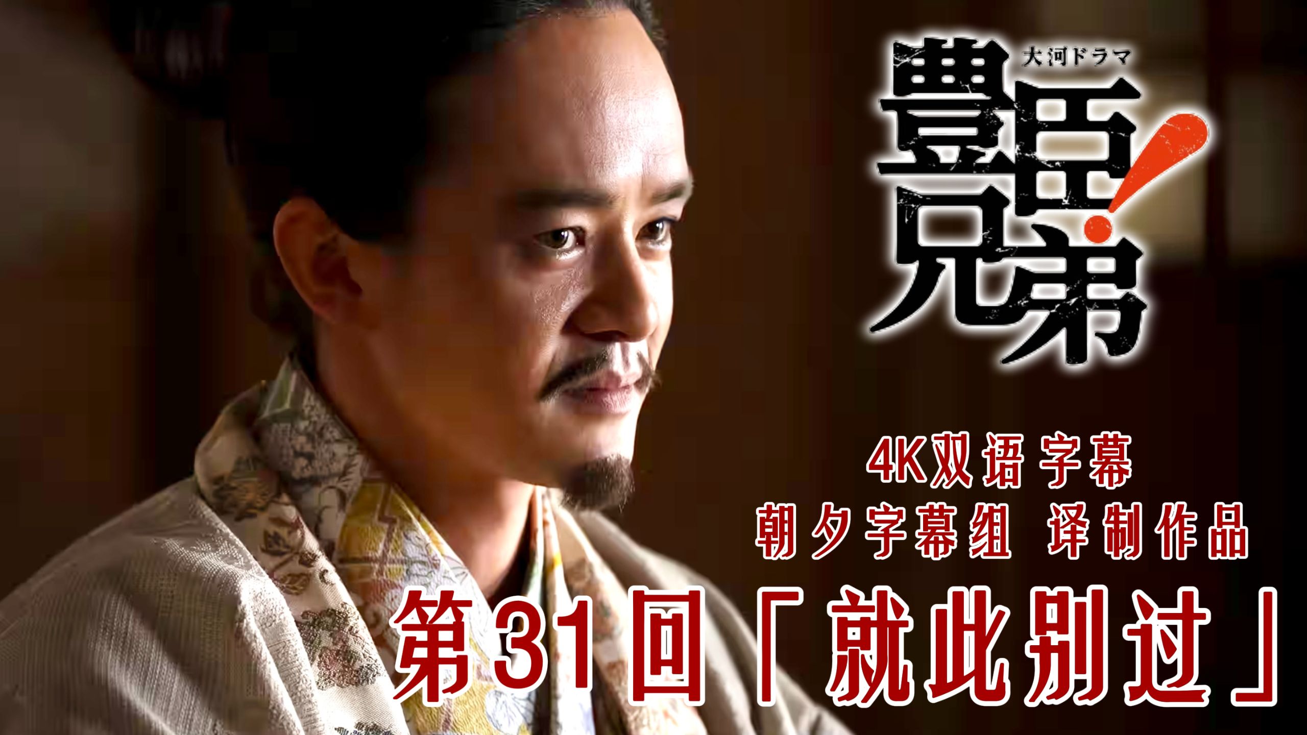 【猴来31】秀吉声望渐隆 为信长举办葬礼 织田内部迎来重新洗牌！【4K双语字幕】