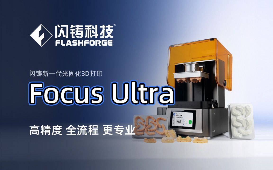 新制生产力,闪铸Focus Ultra探索无限可能!哔哩哔哩bilibili