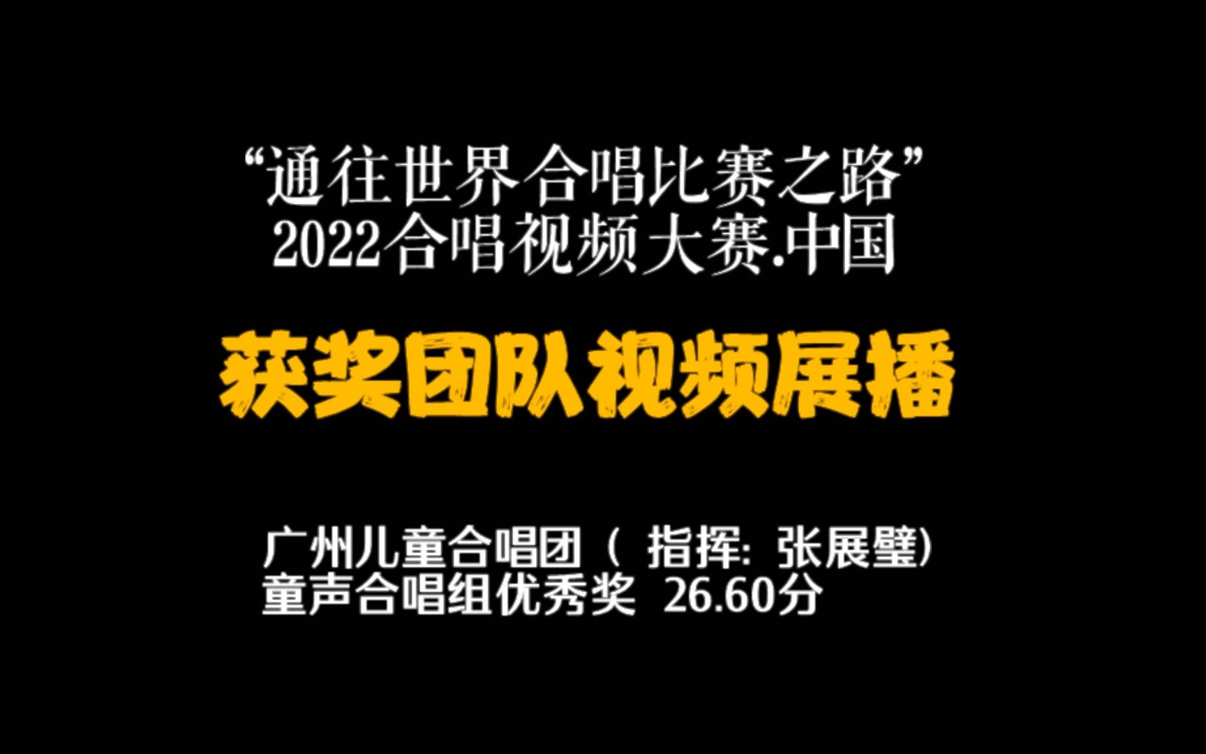 [图]2022合唱视频大赛获奖团队展播：广州儿童合唱团