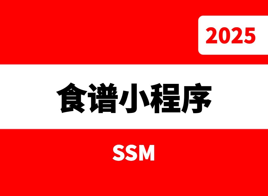 ssm健康食谱交流共享平台小程序源码哔哩哔哩bilibili