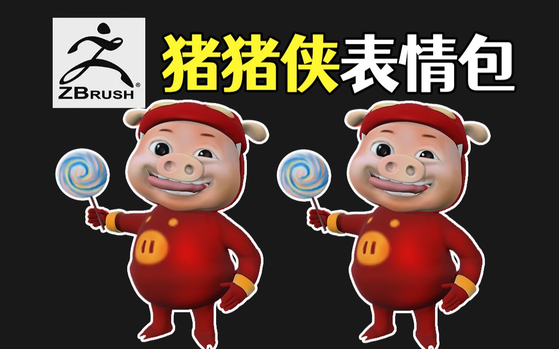 zbrush教学新手雕刻猪猪侠表情包,zbrushq版人物建模教程,次世代
