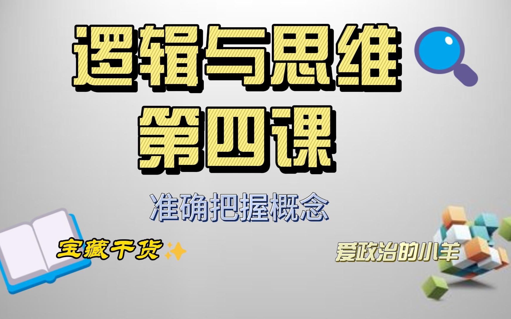 高中政治 选择性必修三 逻辑与思维 第四课 准确把握概念哔哩哔哩bilibili