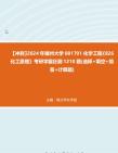 【冲刺】2024年+福州大学081701化学工程《826化工原理》考研学霸狂刷1210题(选择+填空+简答+计算题)真题哔哩哔哩bilibili