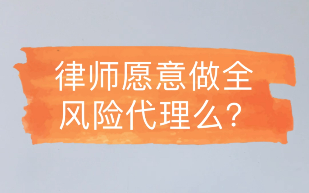 律师到底愿不愿意做纯风险代理?律师提供的也是商业服务,即时间精力和专业服务,反问自己愿不愿意赊账就会有自己的答案.哔哩哔哩bilibili