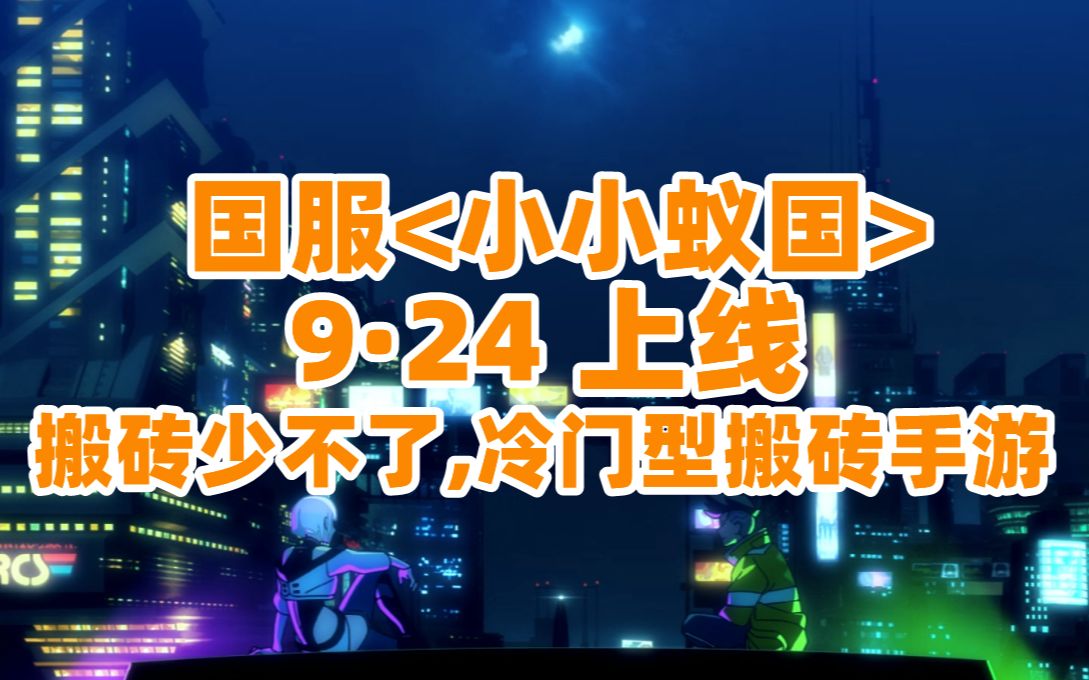 9月搬砖手游推荐:<国服>小小蚁国,可玩可搬砖,资源策略类手游!网络游戏热门视频