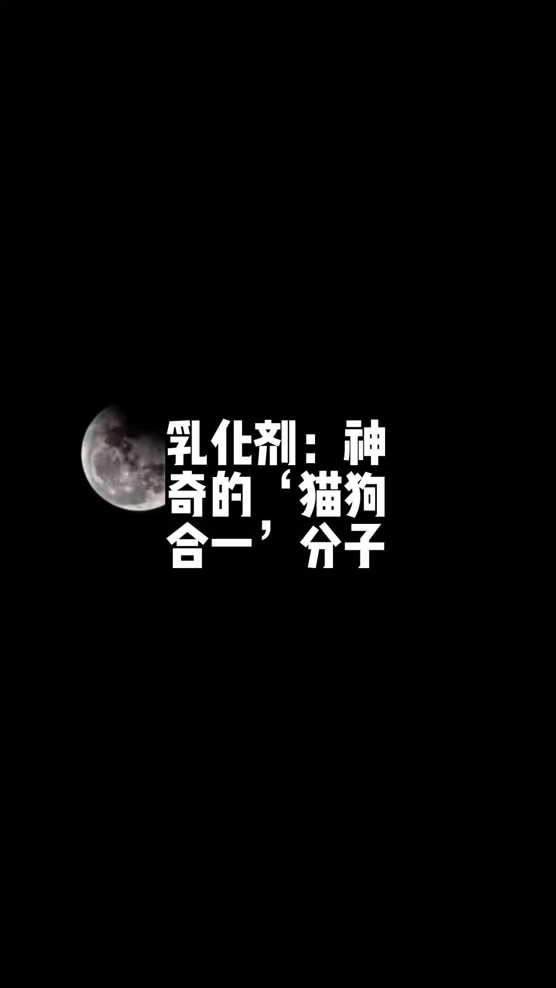 乳化剂:神奇的'猫狗合一'分子𐟍祓”哩哔哩bilibili