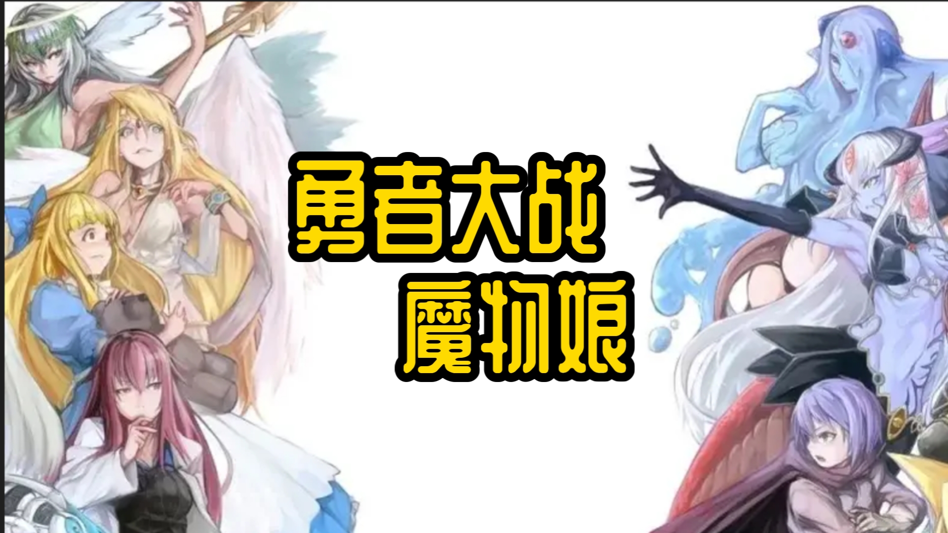 勇者大战魔物娘魔化图片