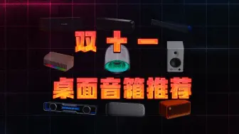 Descargar video: 【桌面音箱推荐2024年十一、双十一】覆盖全价位，听歌、游戏、通话等全需求，亲测好用再推荐，绝无恰饭！漫步者/惠威/哈曼卡顿/纽曼/飞利浦/小米/联想/七彩虹