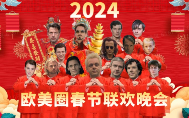 [图]【欧美圈】2024广播电视总台春节联欢晚会