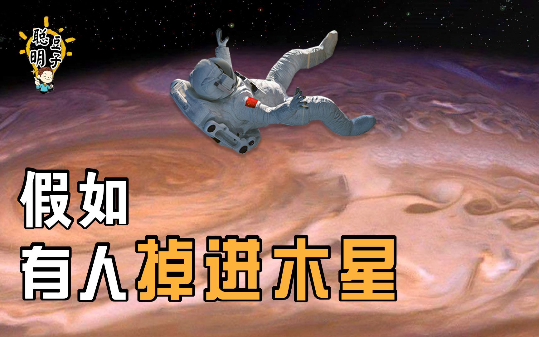 宇宙有几颗气态行星?人进入木星会发生什么?会直接掉进地核吗?哔哩哔哩bilibili