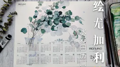 水彩尤加利/-哔哩哔哩_Bilibili