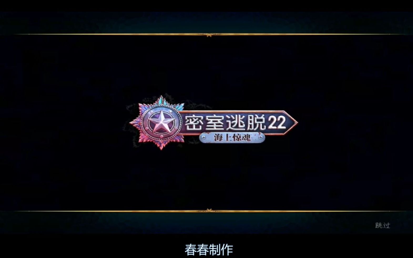 【攻略】密室逃脱22海上惊魂剧情版(全)哔哩哔哩bilibili