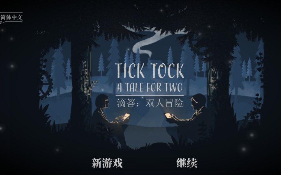 [图]【滴答:双人冒险】Tick Tock:a tale for two