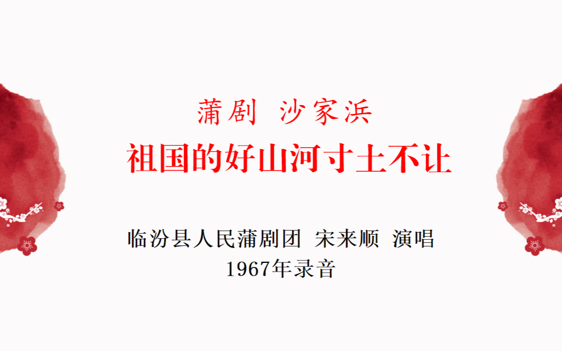 [图]蒲剧 沙家浜 选段 祖国的好山河寸土不让 宋来顺 演唱 1967年录音