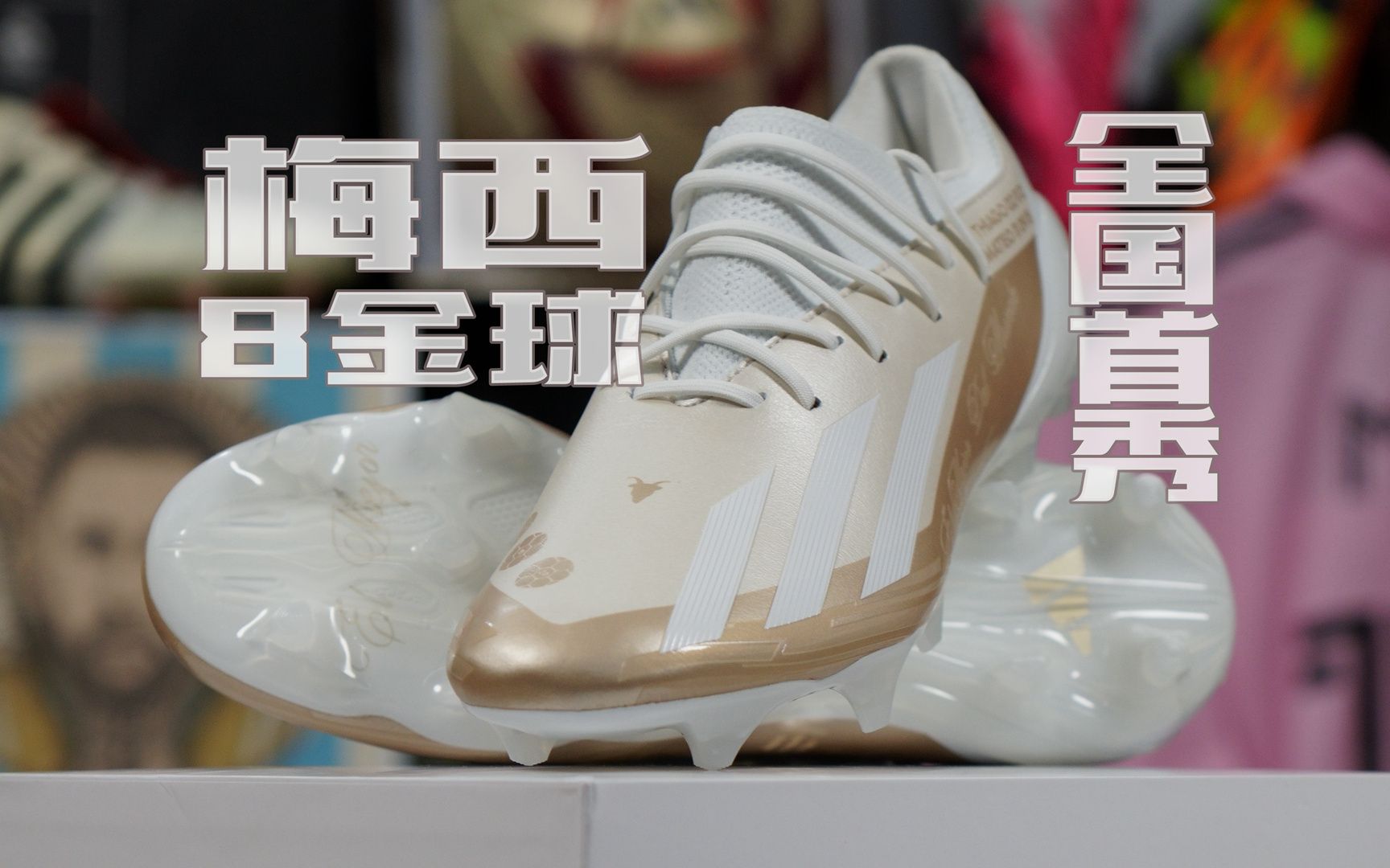 ENJOYZ开箱 | 全国 1 of 1!adidas X Crazyfast.1 Messi 'El Ocho'哔哩哔哩bilibili