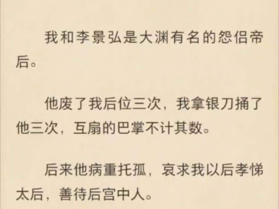 【强推!权谋|同人|孝文帝x幽后|弹幕|强制爱|甜虐】我和李景弘是大渊有名的怨侣帝后.他废了我后位三次,我拿银刀捅了他三次,互扇的巴掌不计其数.后...