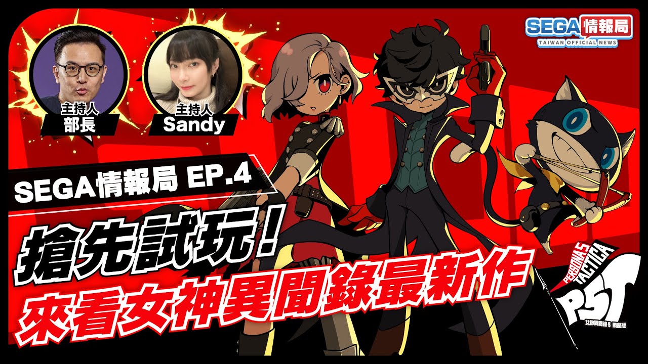 【sega情報局 ep.4】全台首次!女神異聞錄最新作搶先試玩!|feat.