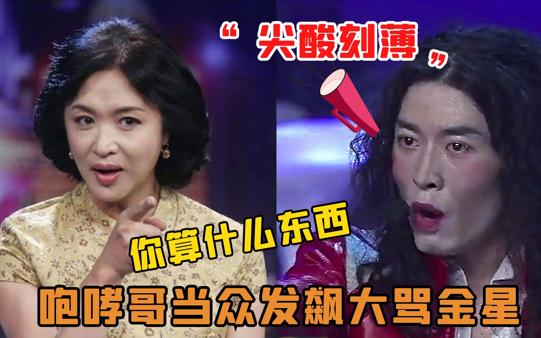 太气愤了,"咆哮哥"怒怼金星尖酸刻薄,直呼巫启贤是最烂评委_哔哩哔哩