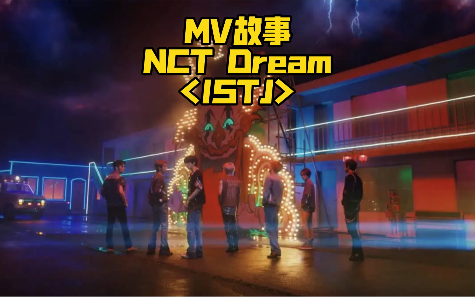 [图]两分钟看懂NCT Dream“ISTJ”mv