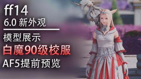 Ff14外观情报 白魔90级校服提前预览 职业选择 绘画参考素材用 最终幻想14 Com中国游戏门户站