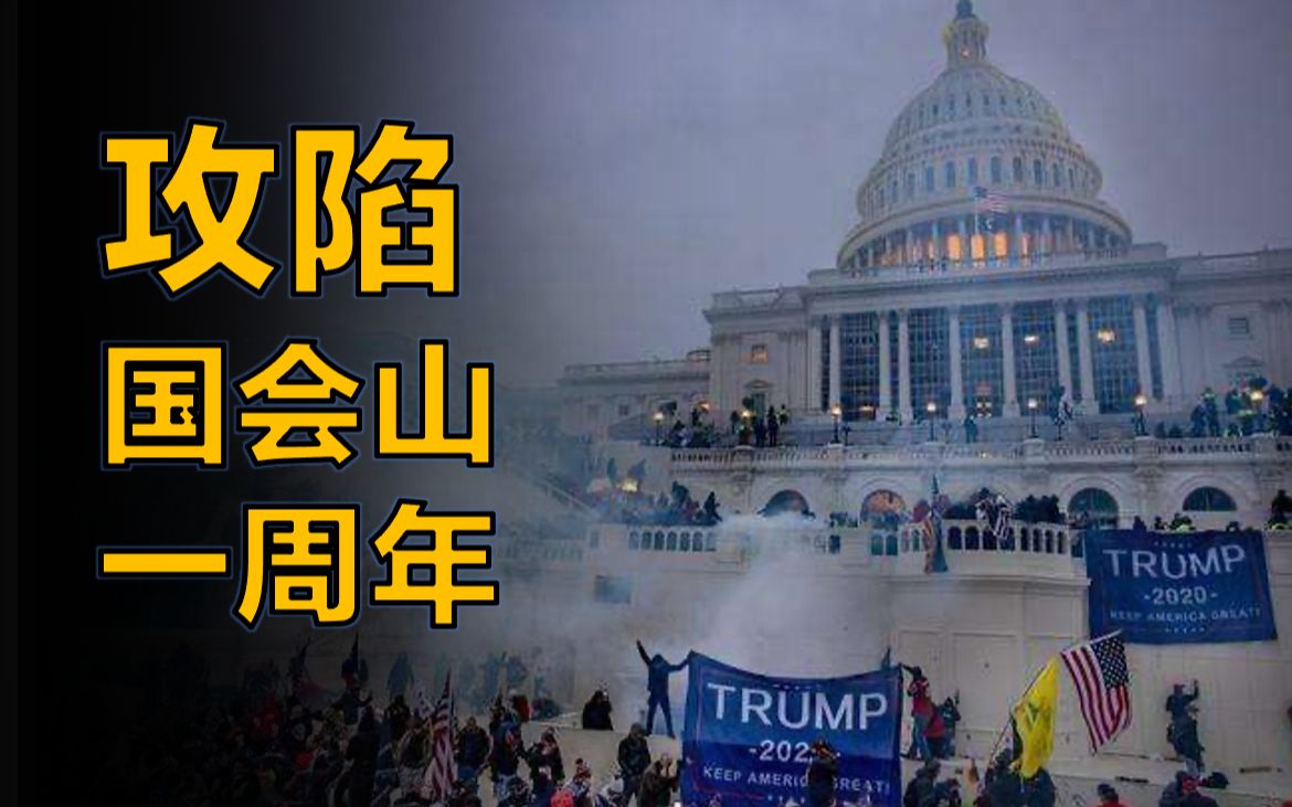 攻陷美国国会山一周年百万maga期待懂王归来