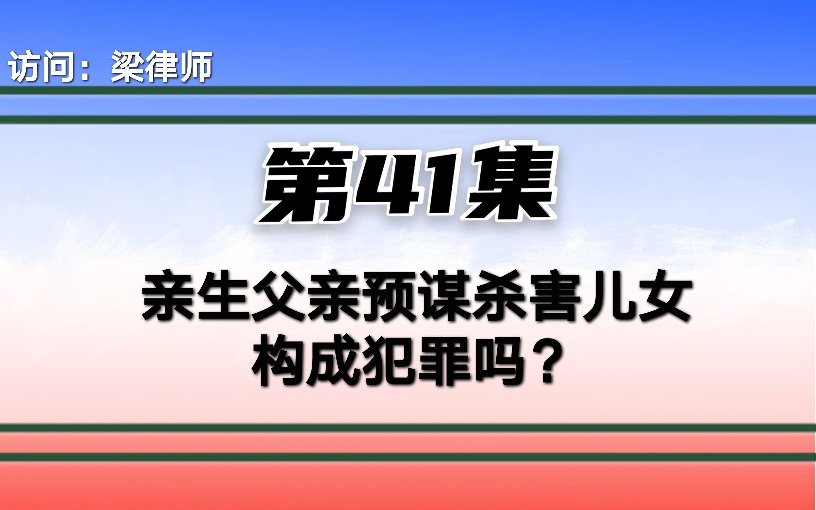 亲生父亲预谋杀害儿女,构成犯罪吗?哔哩哔哩bilibili