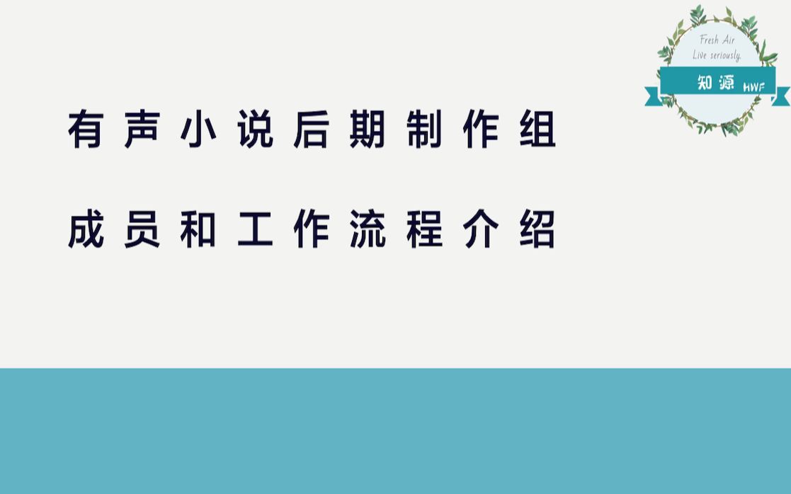 有声小说后期制作组成员和工作流程介绍哔哩哔哩bilibili