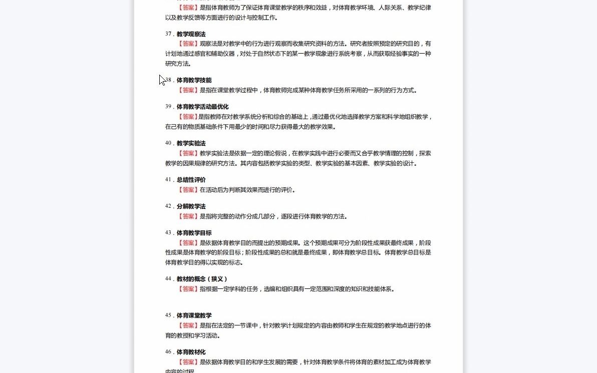 [图]1-F103208【复试】2023年东北师范大学040304民族传统体育学《加试体育教学论》考研复试核心230题(选择+名词解释+判断+简答+论述题)-1080