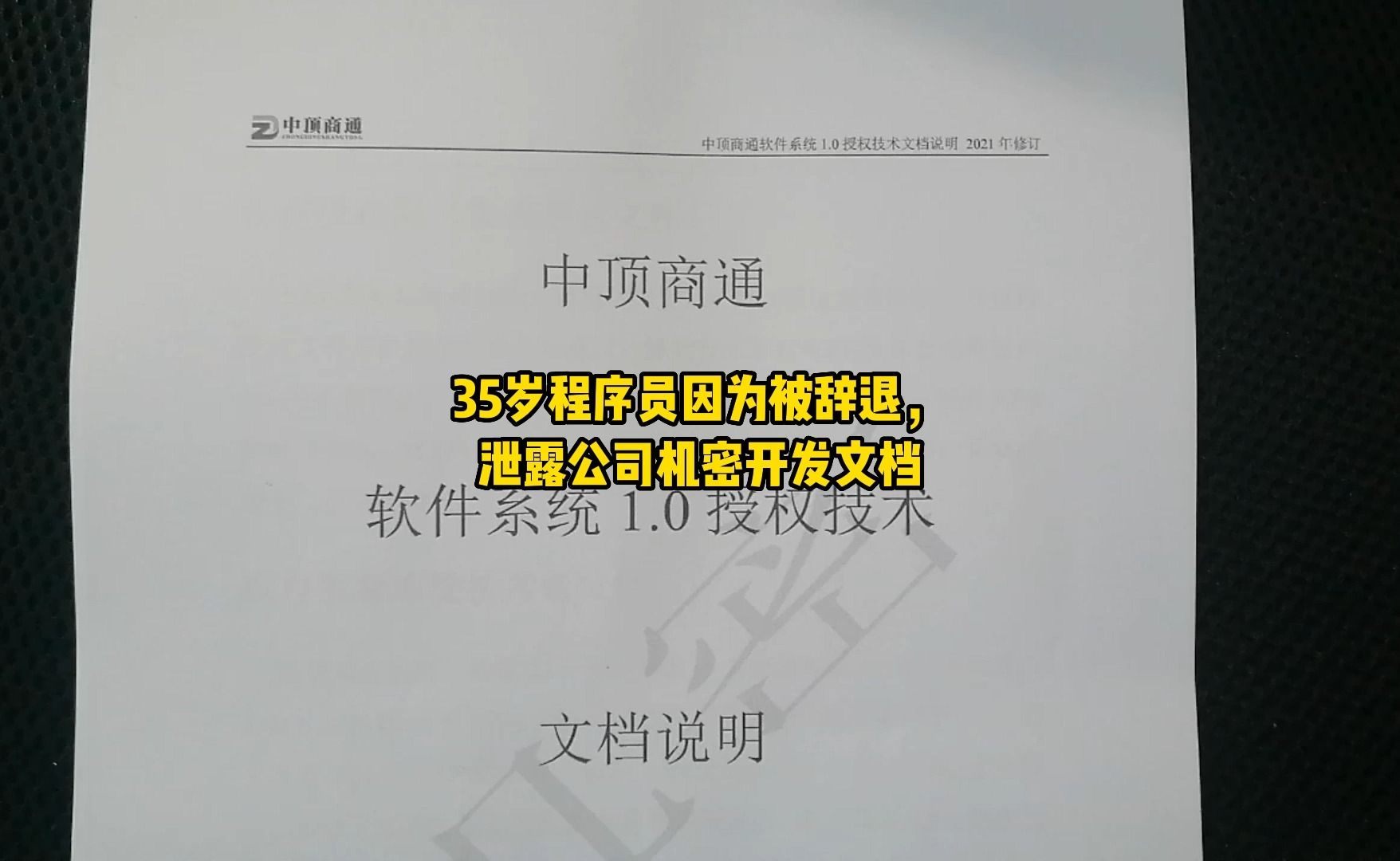 35岁程序员因为被辞退,泄露公司机密开发文档,程序员违反职业道德,并且触犯法律哔哩哔哩bilibili