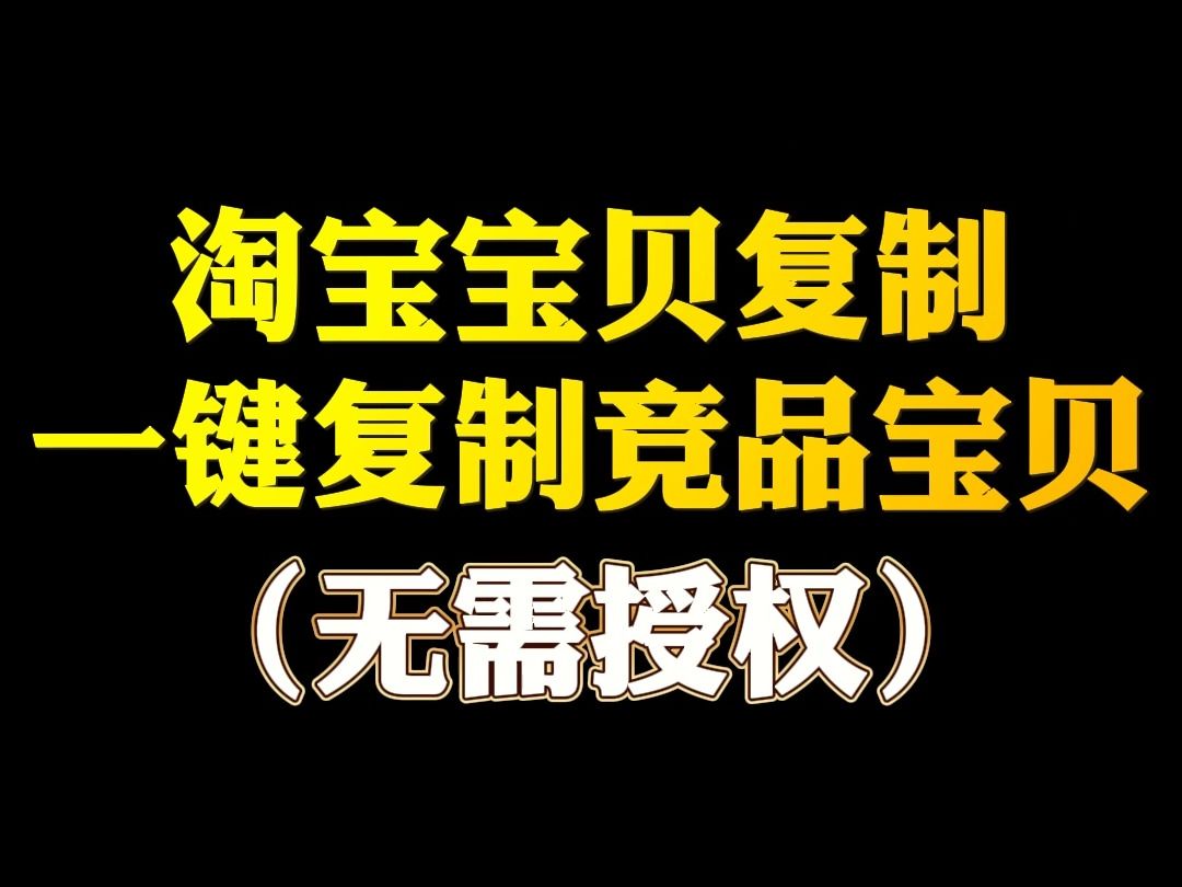 淘宝宝贝复制,一键复制宝贝,立即免费领取试用哔哩哔哩bilibili