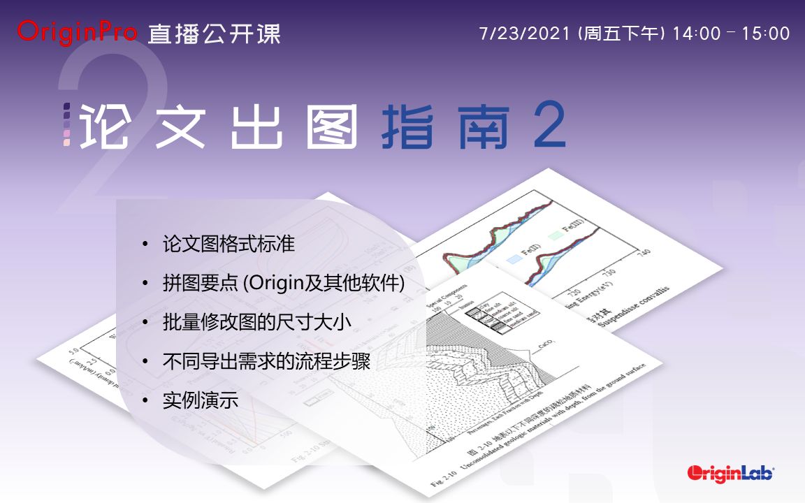 论文出图指南2 —— 2021 年 7 月 23 日 直播公开课哔哩哔哩bilibili