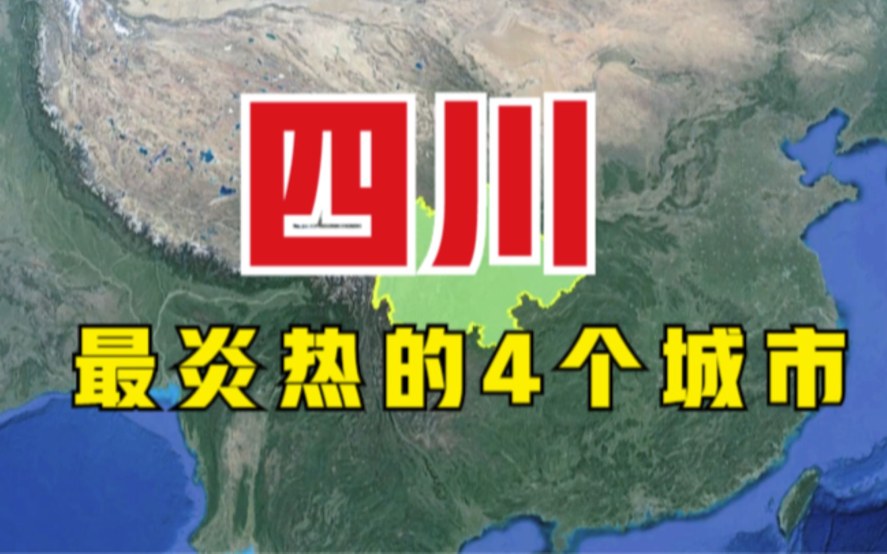 四川最热的4个城市,温度均在40℃以上,实在是难熬哔哩哔哩bilibili