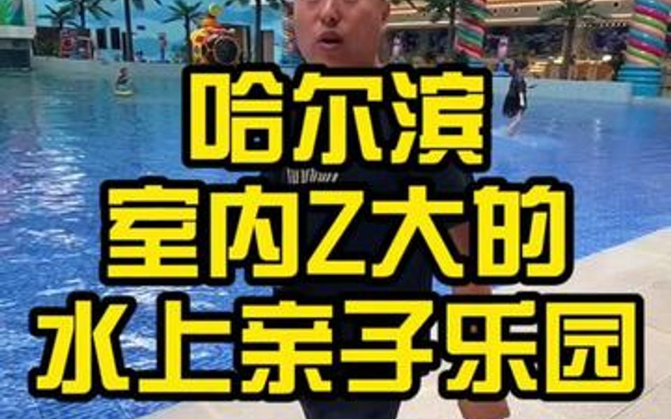 哈尔滨最大的室内水上亲子乐园哔哩哔哩bilibili