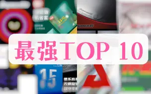 Télécharger la video: 正手最值得使用的10款胶皮TOP10～【1857年终TOP榜】