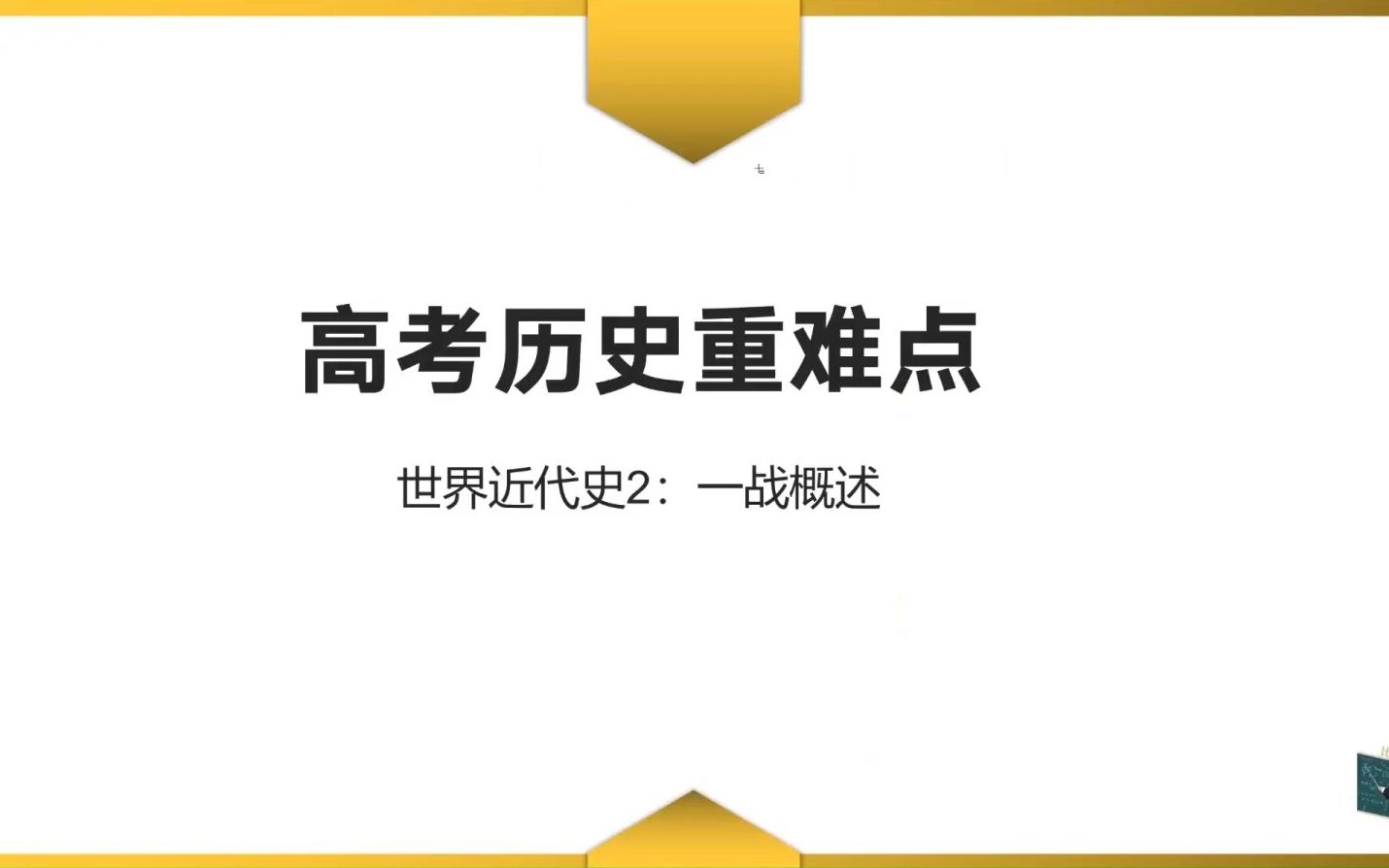 【高考历史重难点】世界近代史2:一战概述哔哩哔哩bilibili