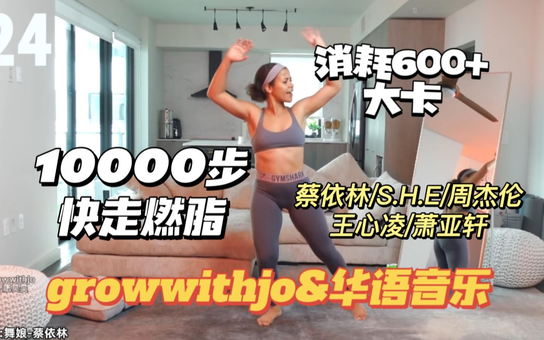 [图]【growwithjo*华语歌单】jo的60分钟10000步快走燃脂挑战!简单消耗600+|心肺提升|新手适用|蔡依林 S.H.E 王心凌 周杰伦 萧亚轩|自用