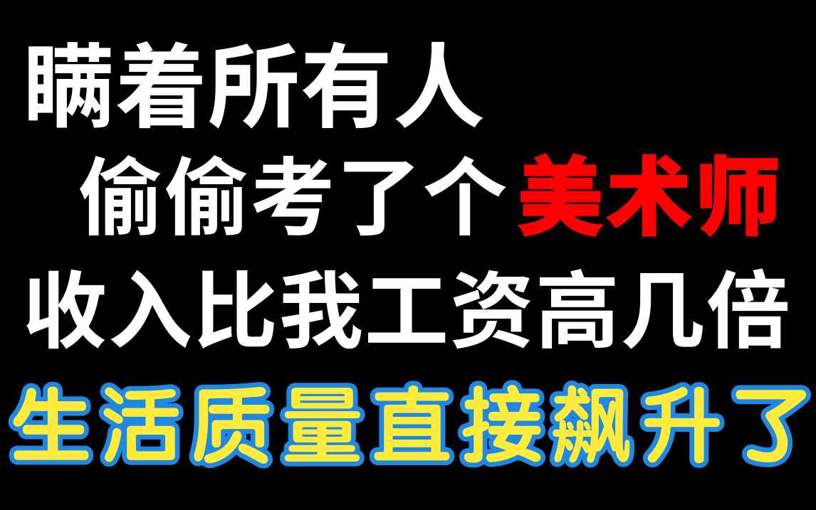 瞒着所有人!考了个绘画美术证,收入比我工资高几倍.板绘|插画|厚涂|原画哔哩哔哩bilibili