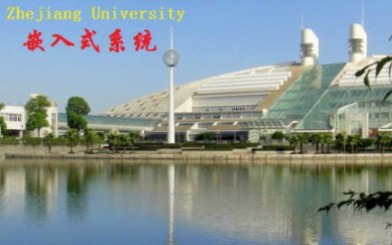 [图]浙江大学-嵌入式系统（国家级精品课）